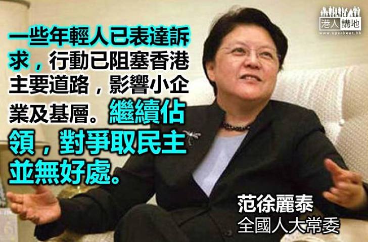 【向佔中說不】范徐麗泰：同室操戈、互相對峙，香港是沒有前途。